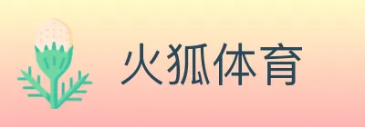 火狐体育 logo